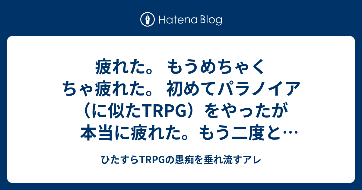 ひたすらtrpgの愚痴を垂れ流すアレ