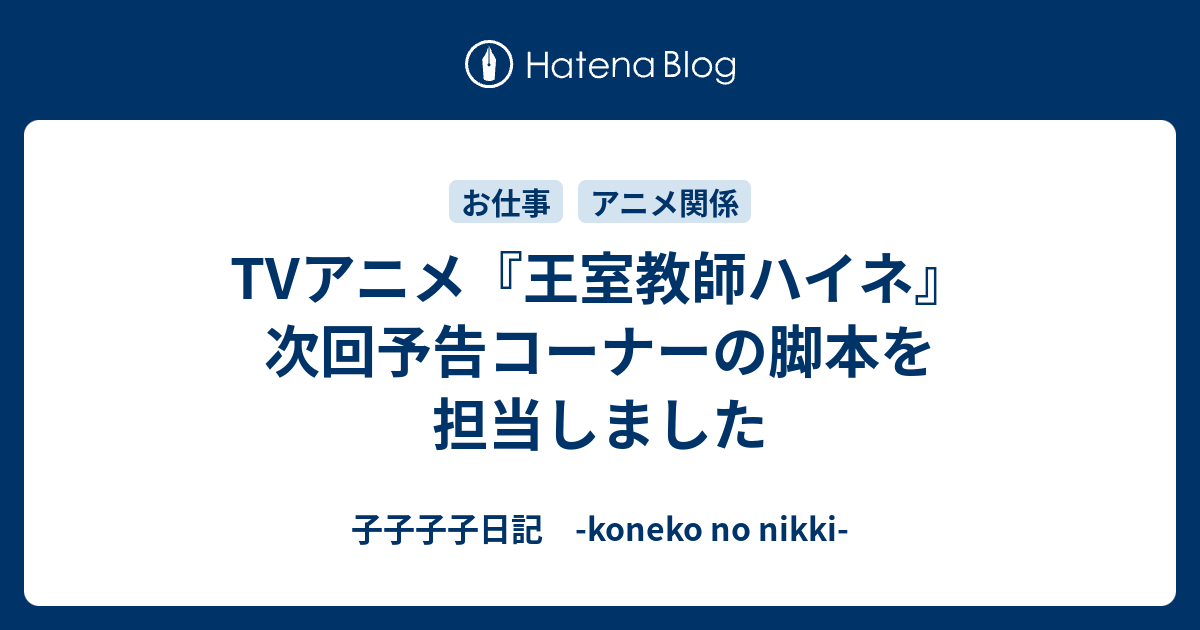 Tvアニメ 王室教師ハイネ 次回予告コーナーの脚本を担当しました 子子子子日記 Koneko No Nikki