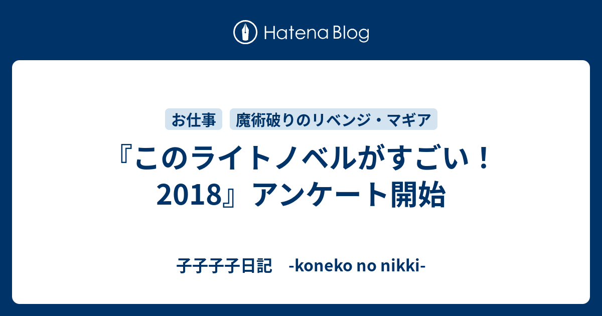 このライトノベルがすごい 18 アンケート開始 子子子子日記 Koneko No Nikki