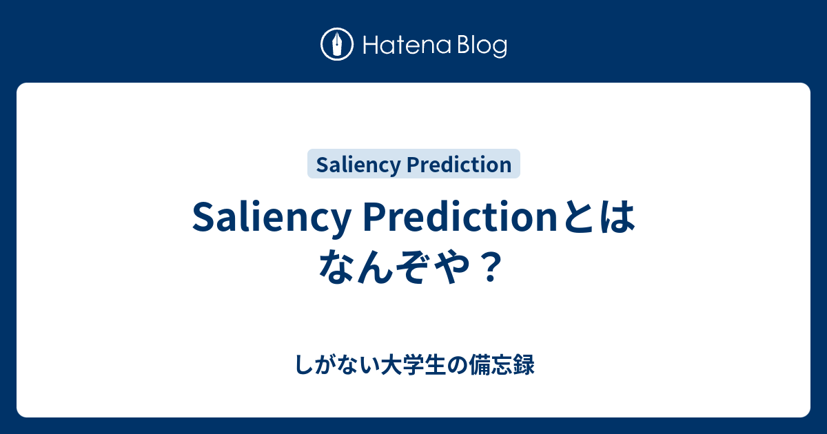 Saliency Predictionとはなんぞや しがない大学生の備忘録