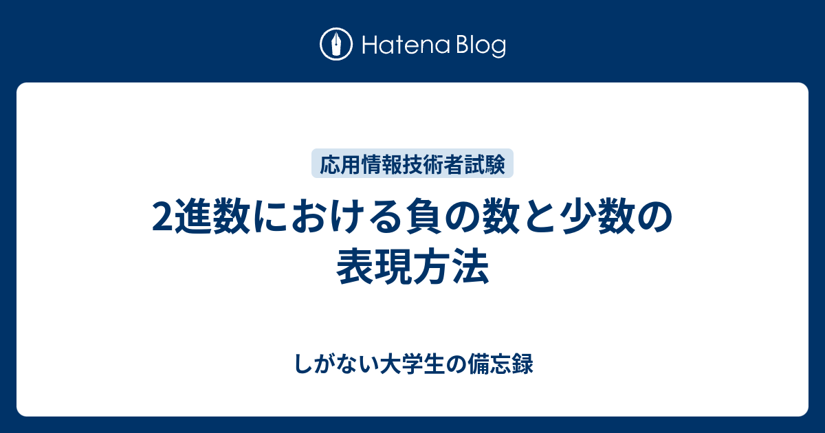 2進数における負の数と少数の表現方法 しがない大学生の備忘録
