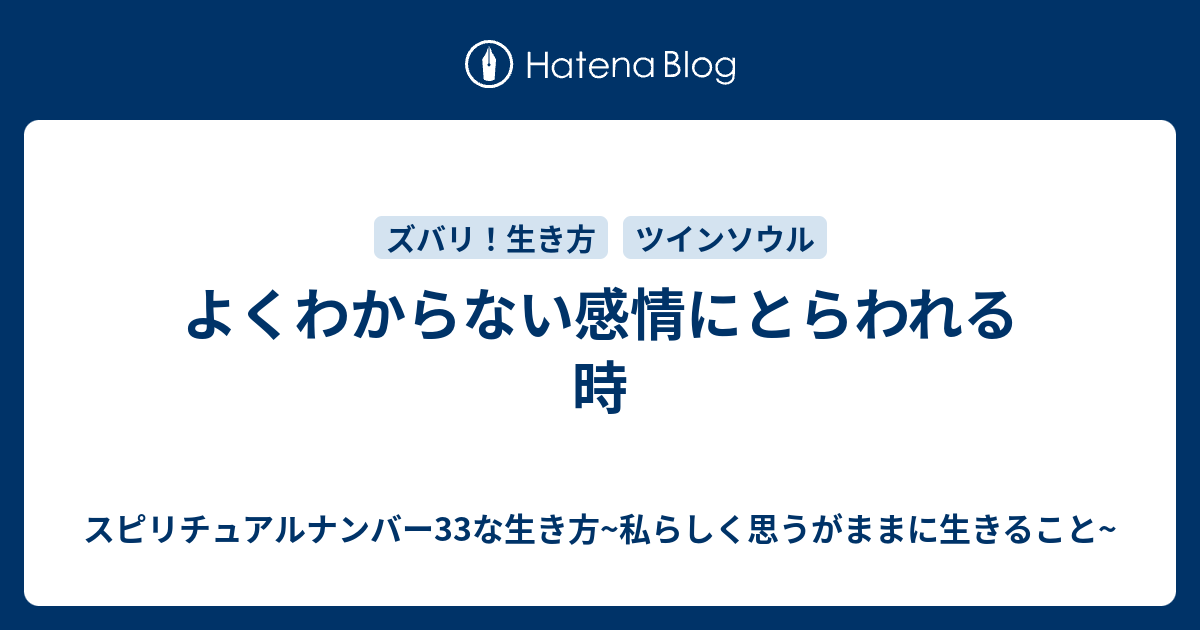 よくわからない感情にとらわれる時 スピリチュアルナンバー33な生き方 私らしく思うがままに生きること