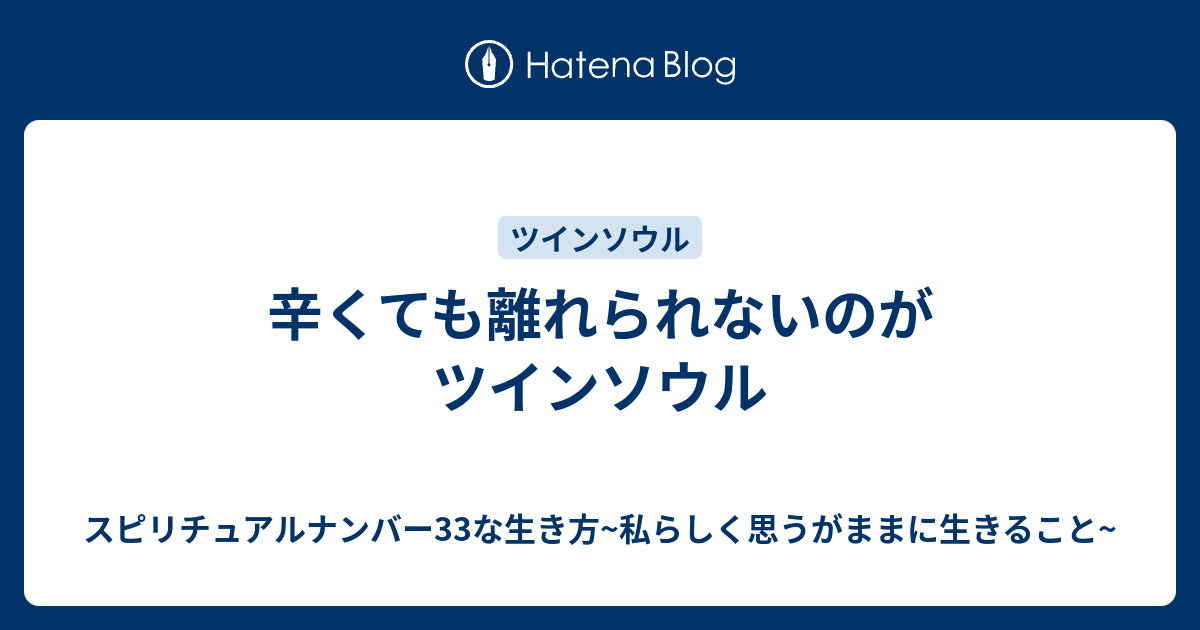 辛くても離れられないのがツインソウル スピリチュアルナンバー33な生き方 私らしく思うがままに生きること