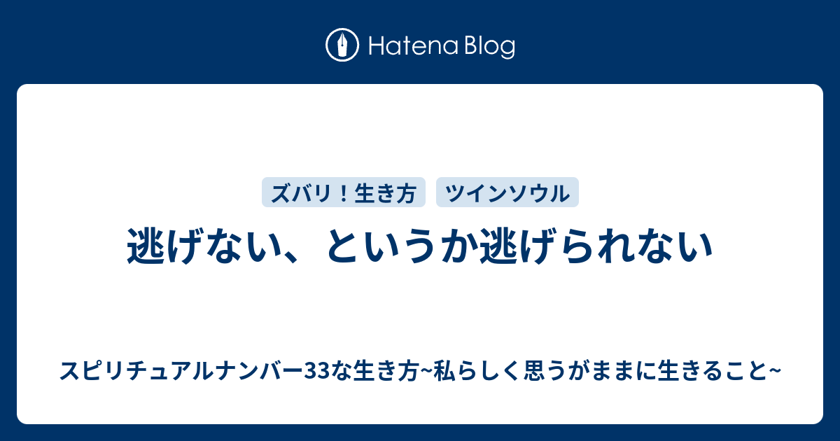 逃げない というか逃げられない スピリチュアルナンバー33な生き方 私らしく思うがままに生きること