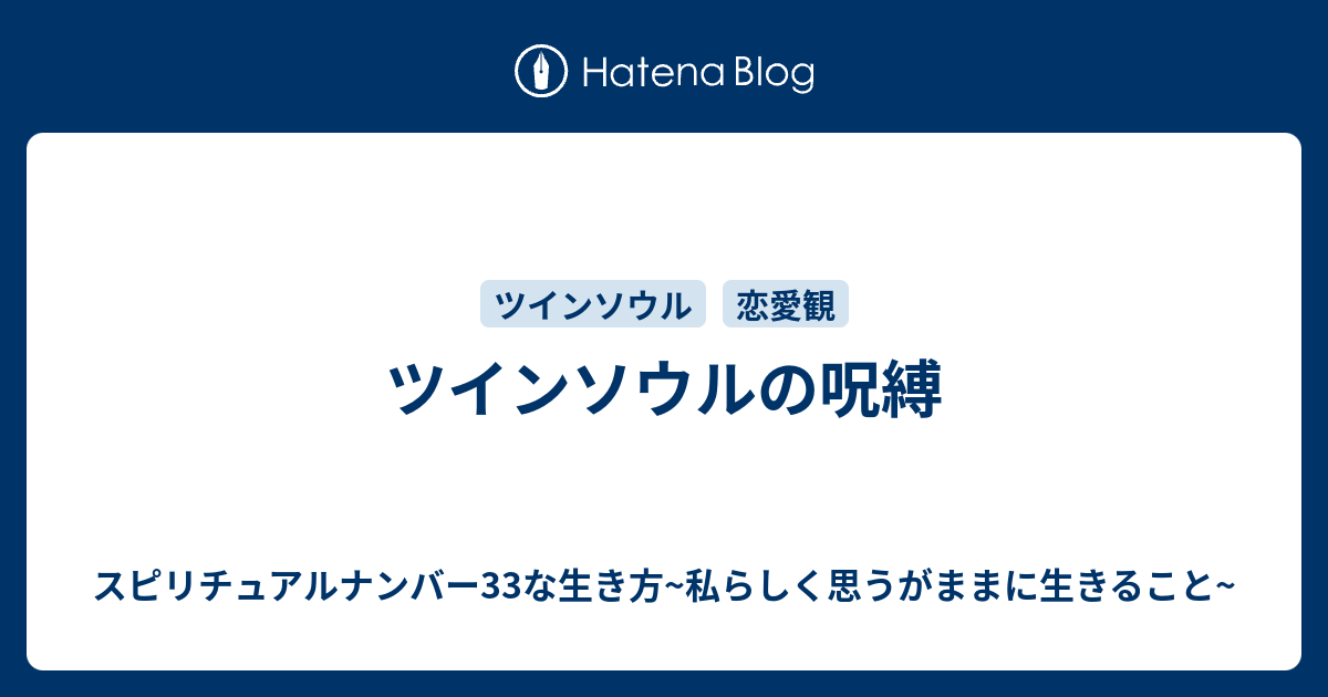 ツインソウルの呪縛 スピリチュアルナンバー33な生き方 私らしく思うがままに生きること