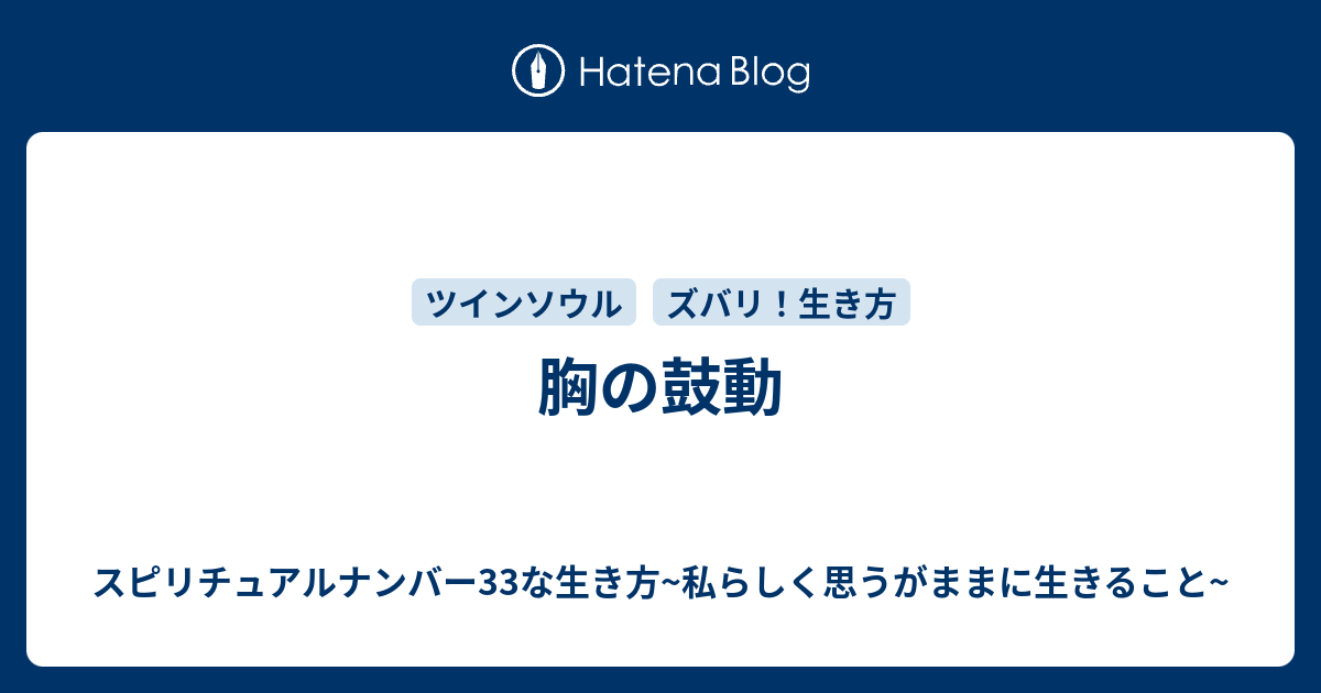 胸の鼓動 スピリチュアルナンバー33な生き方 私らしく思うがままに生きること