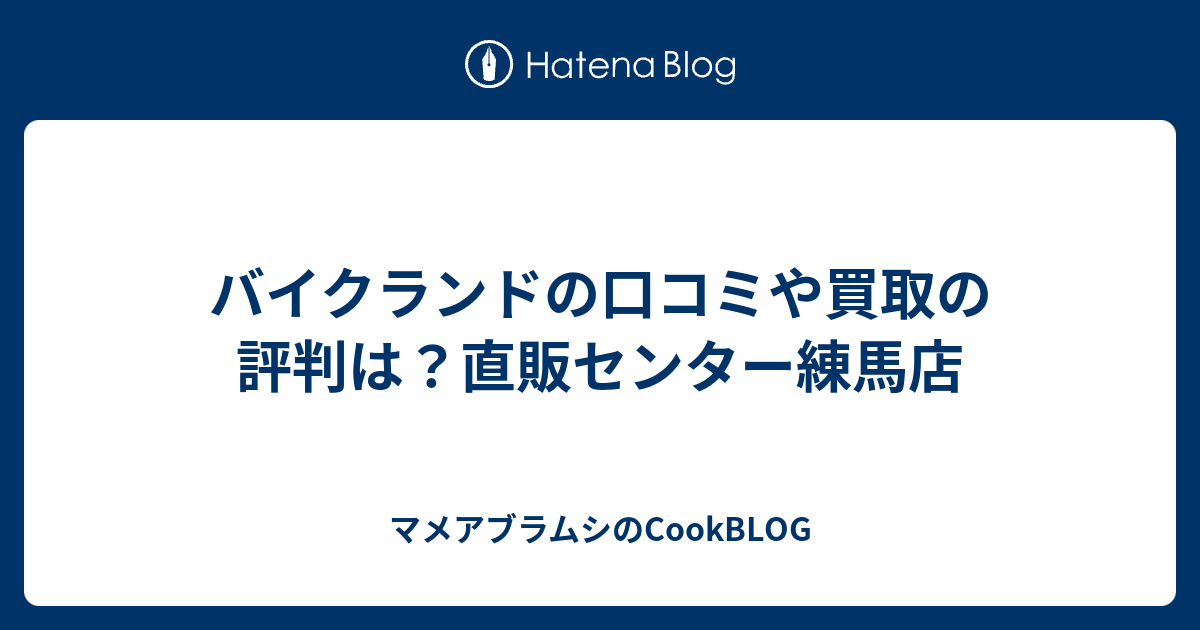 バイクランドの口コミや買取の評判は 直販センター練馬店 マメアブラムシのcookblog