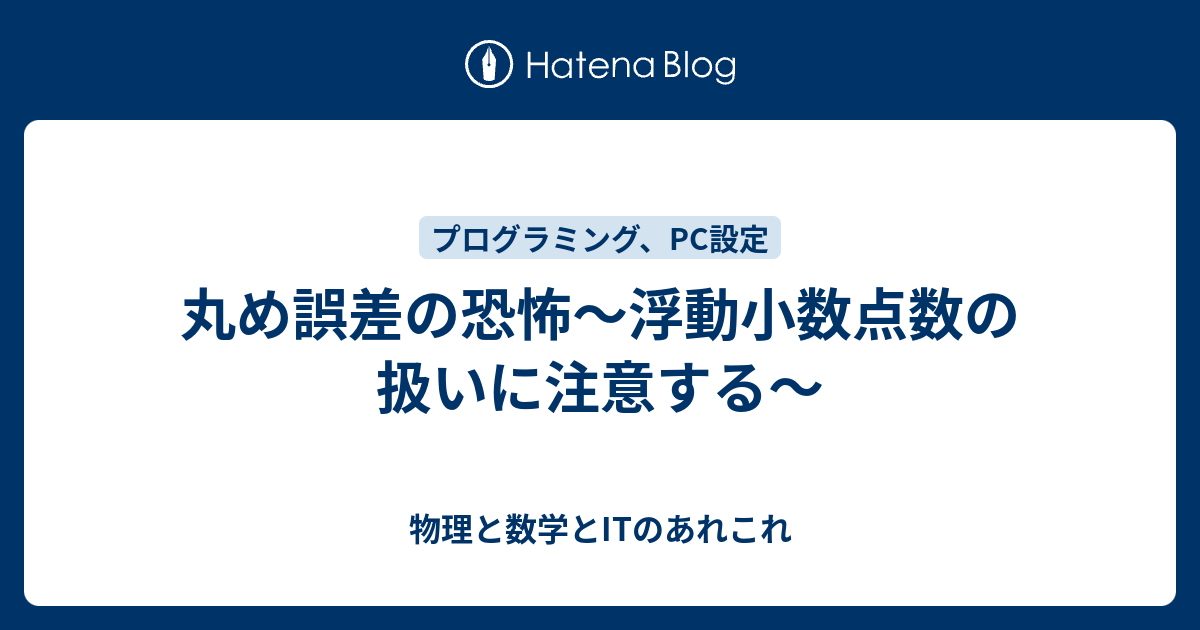 丸め誤差の恐怖 浮動小数点数の扱いに注意する 物理と数学とitのあれこれ