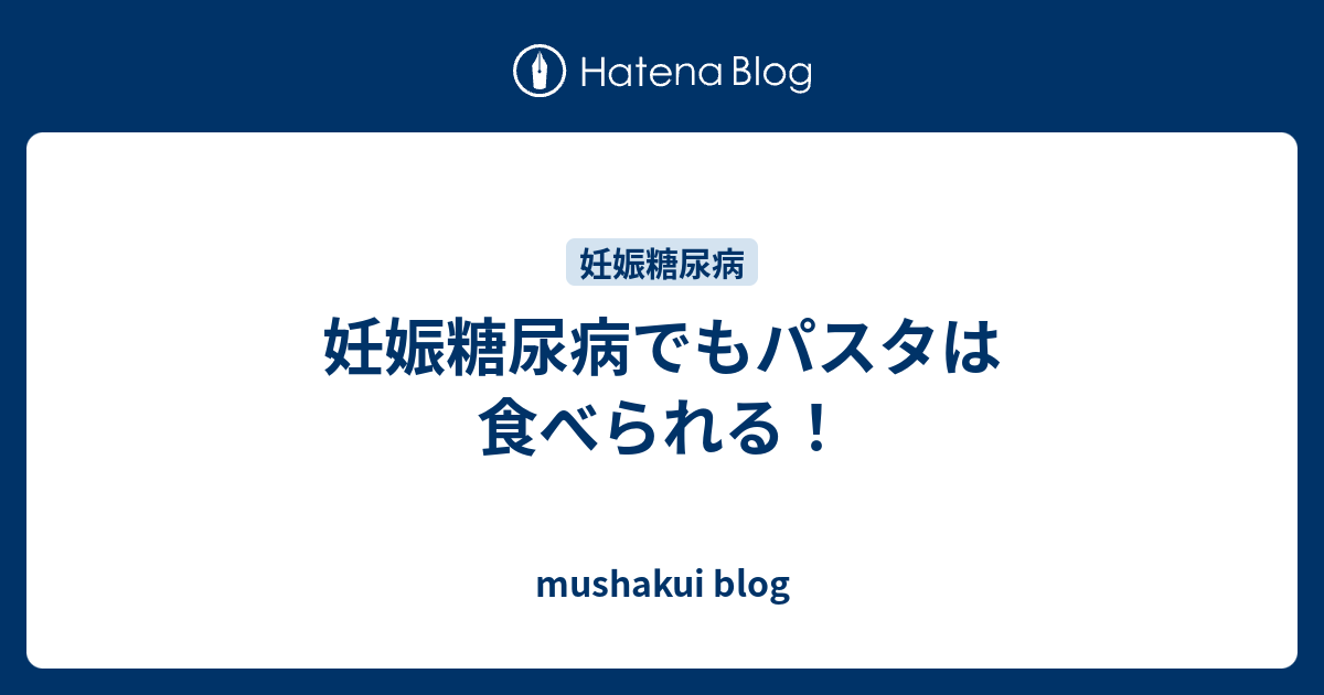 妊娠糖尿病でもパスタは食べられる Mushakui Blog