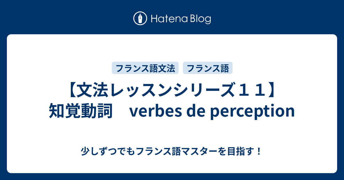 文法レッスンシリーズ１１ 知覚動詞 Verbes De Perception 少しずつでもフランス語マスターを目指す