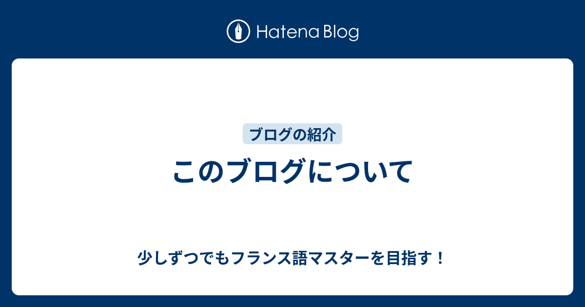 このブログについて 少しずつでもフランス語マスターを目指す