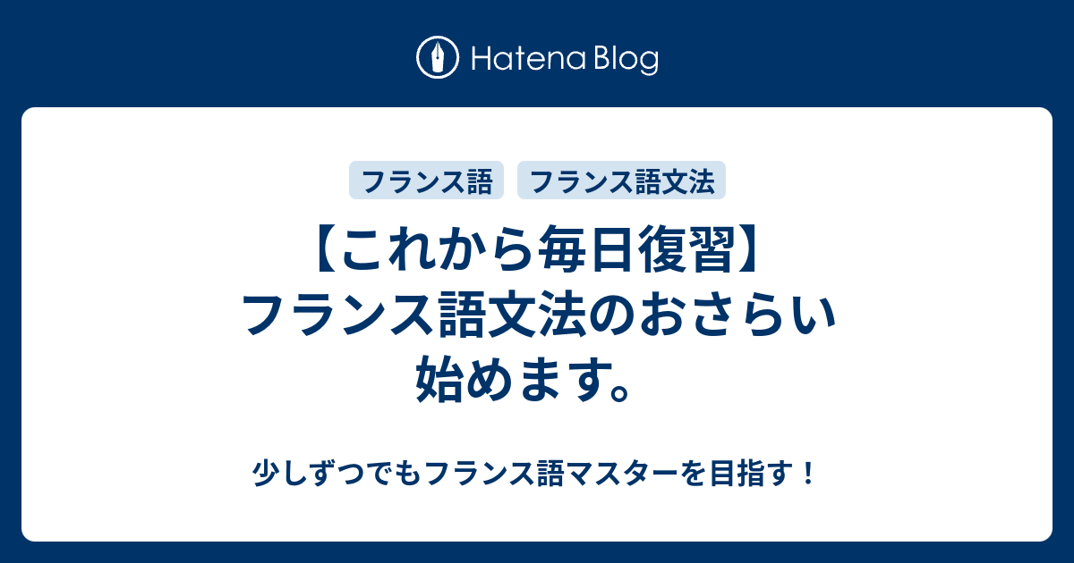 これから毎日復習 フランス語文法のおさらい始めます 少しずつでもフランス語マスターを目指す