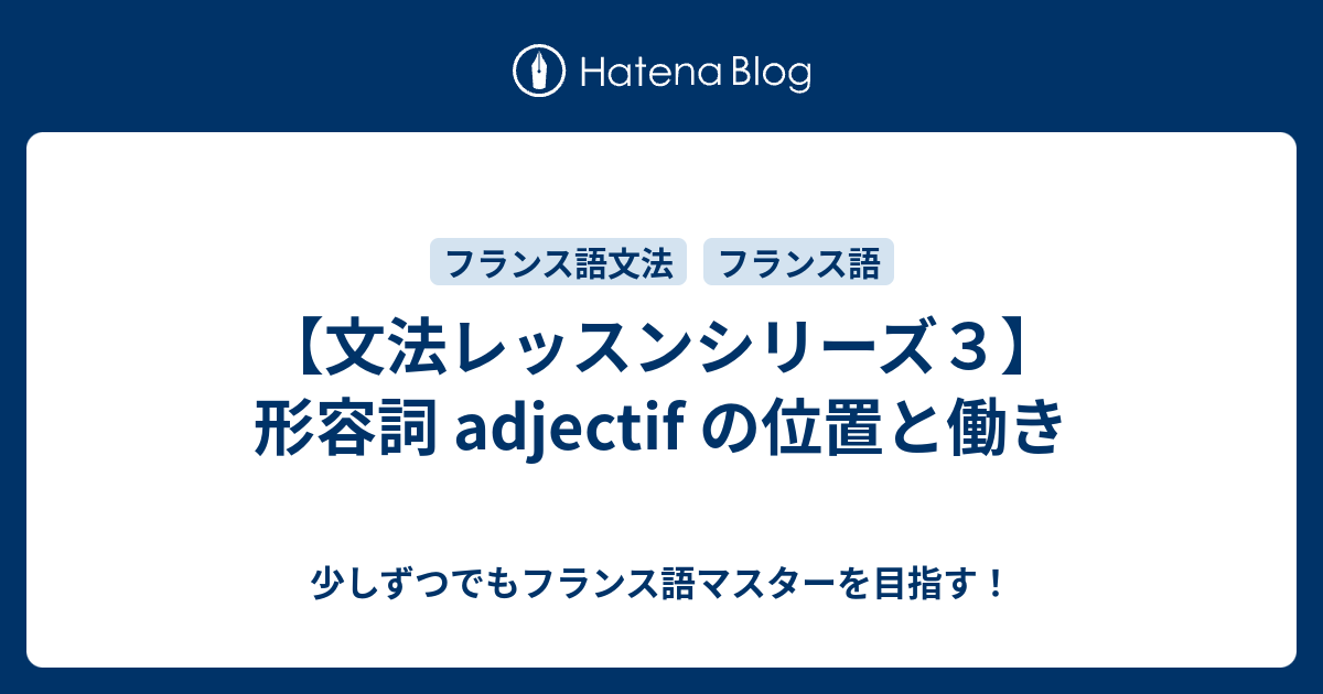 文法レッスンシリーズ３ 形容詞 Adjectif の位置と働き 少しずつでもフランス語マスターを目指す