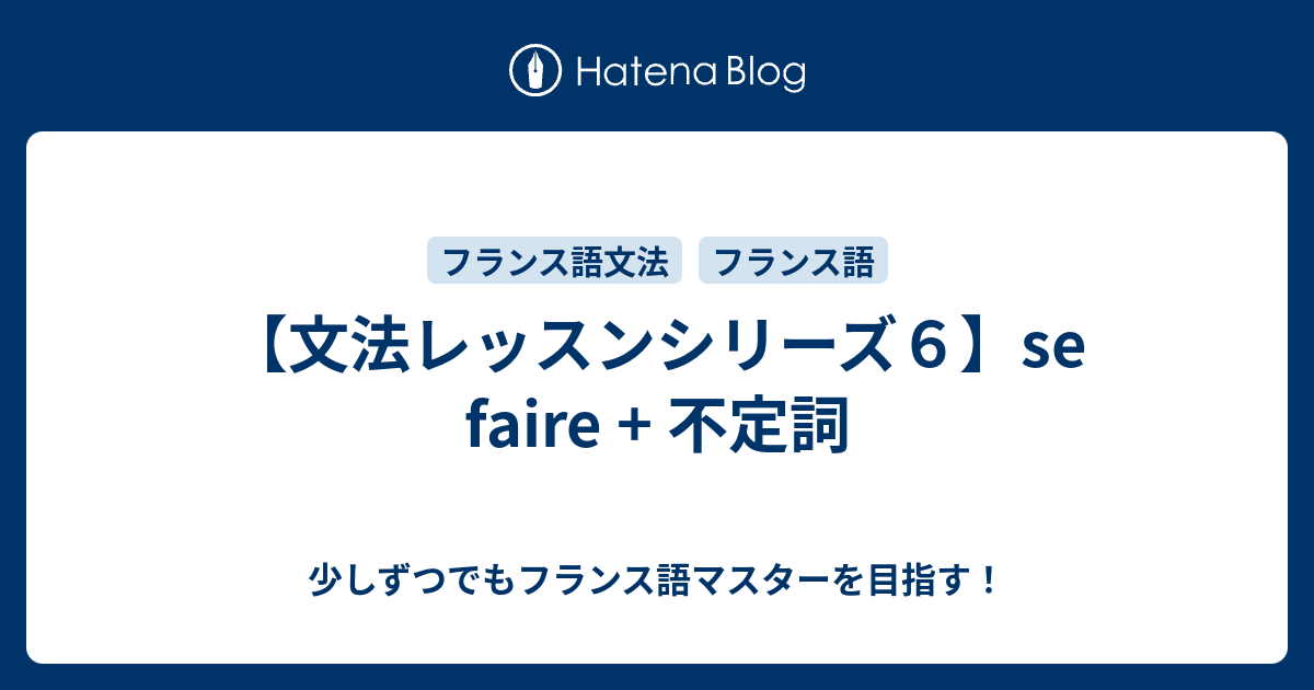 文法レッスンシリーズ６ Se Faire 不定詞 少しずつでもフランス語マスターを目指す