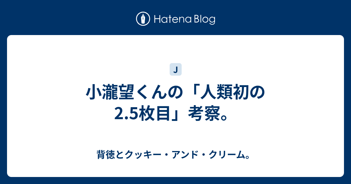 小瀧望くんの 人類初の2 5枚目 考察 背徳とクッキー アンド クリーム