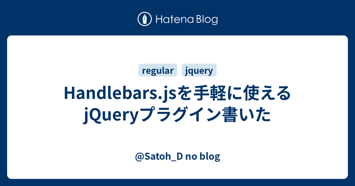 Handlebars.jsを手軽に使えるjQueryプラグイン書いた Satoh_D no blog