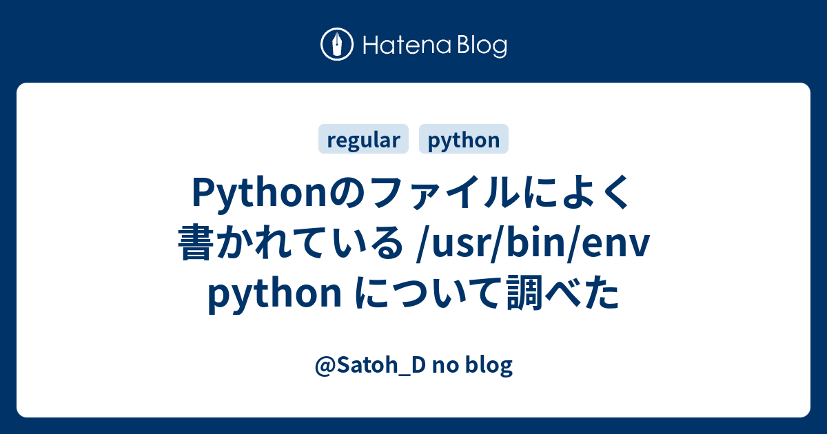 Pythonのファイルによく書かれている /usr/bin/env python について調べた Satoh_D no blog