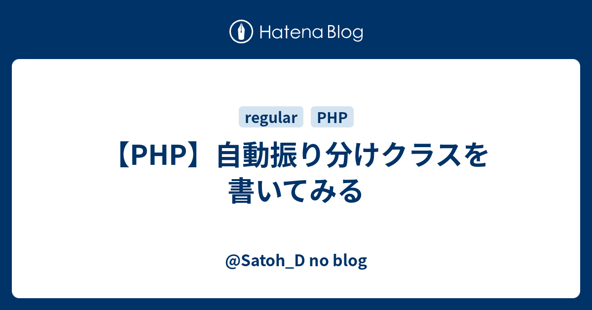 Php 自動振り分けクラスを書いてみる Satoh D No Blog