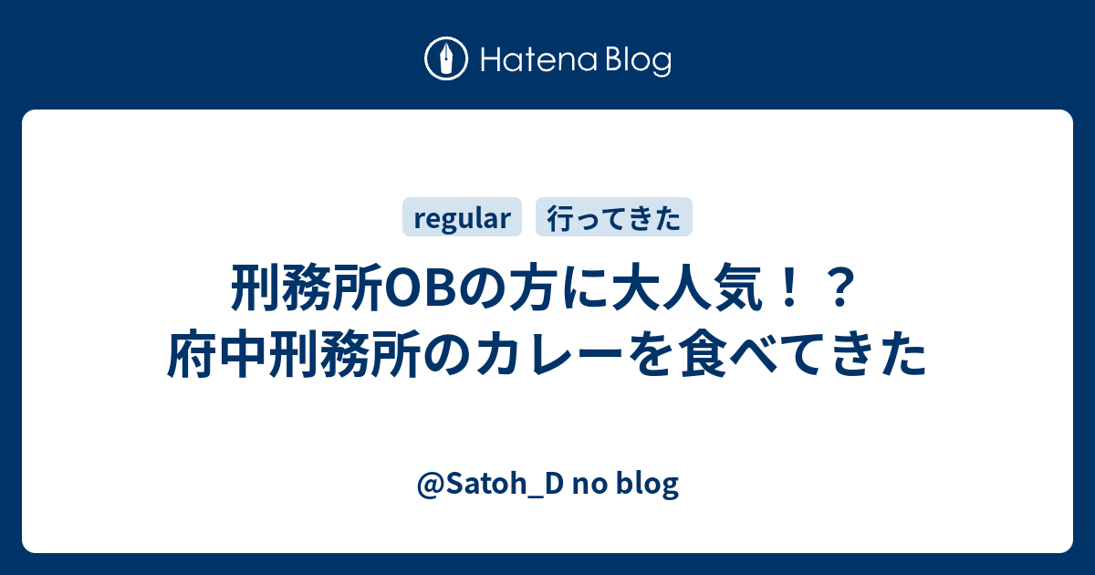 刑務所obの方に大人気 府中刑務所のカレーを食べてきた Satoh D No Blog