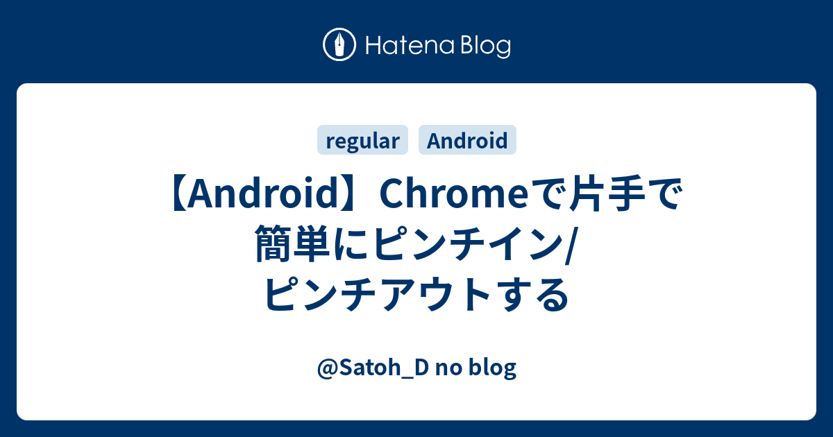 Android Chromeで片手で簡単にピンチイン ピンチアウトする Satoh D No Blog