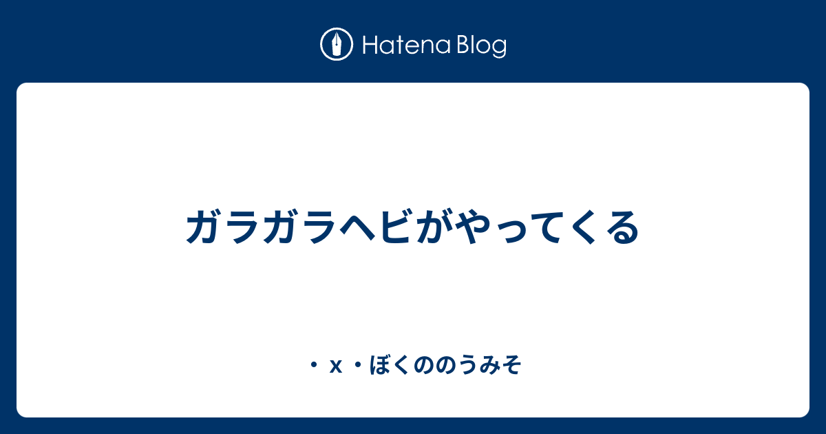 ガラガラヘビがやってくる ｘ ぼくののうみそ