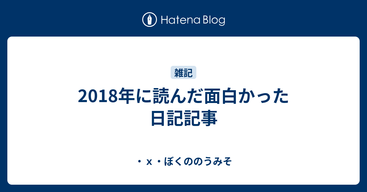 18年に読んだ面白かった日記記事 ｘ ぼくののうみそ