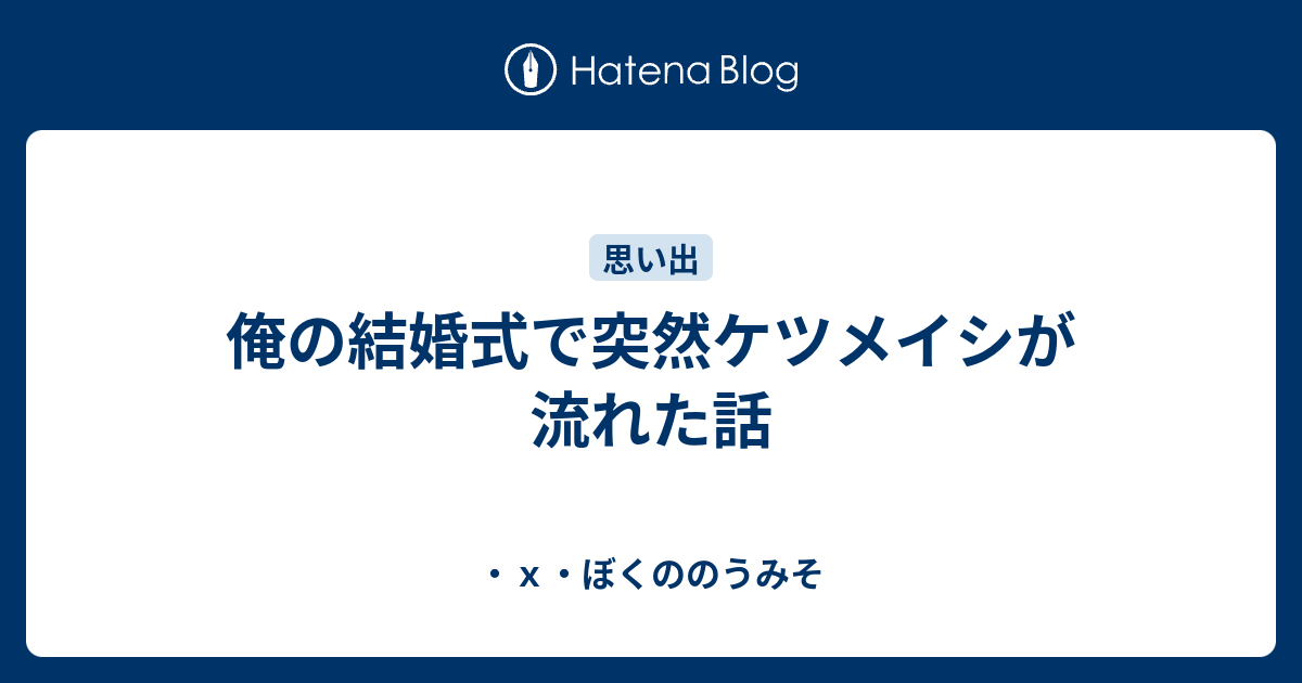 俺の結婚式で突然ケツメイシが流れた話 ｘ ぼくののうみそ