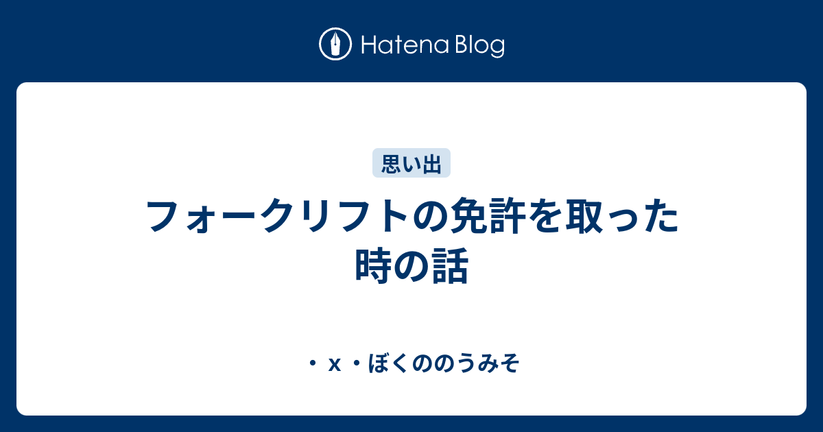 フォークリフトの免許を取った時の話 ｘ ぼくののうみそ