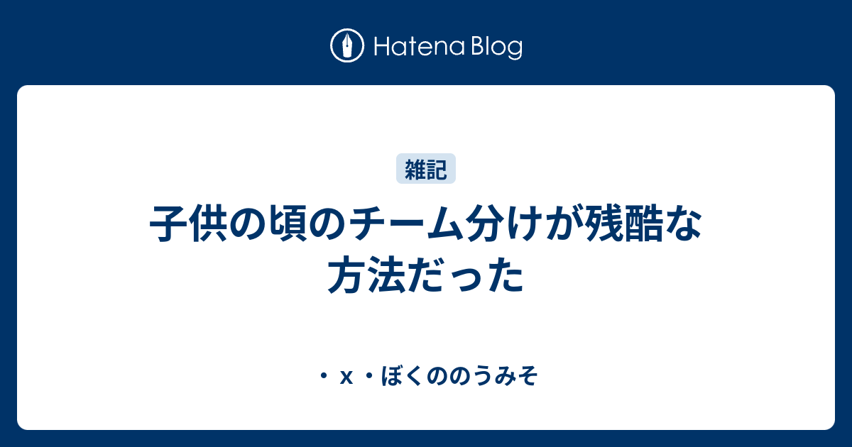 子供の頃のチーム分けが残酷な方法だった ｘ ぼくののうみそ