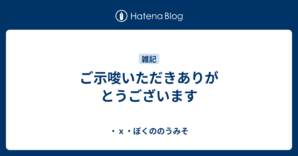 ご示唆いただきありがとうございます ｘ