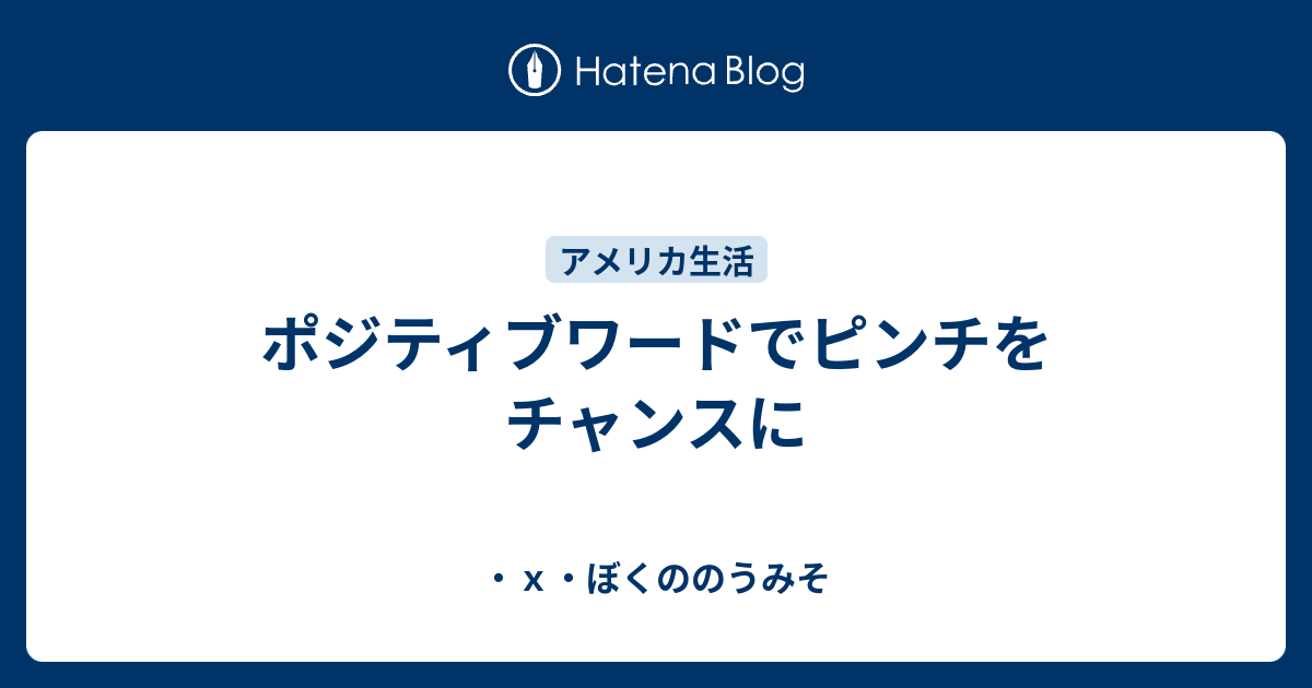 ポジティブワードでピンチをチャンスに ｘ ぼくののうみそ