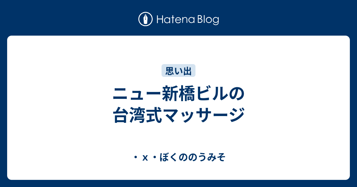 ニュー新橋ビルの台湾式マッサージ ｘ ぼくののうみそ