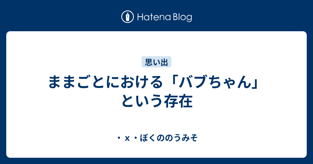 ままごとにおける バブちゃん という存在 ｘ ぼくののうみそ