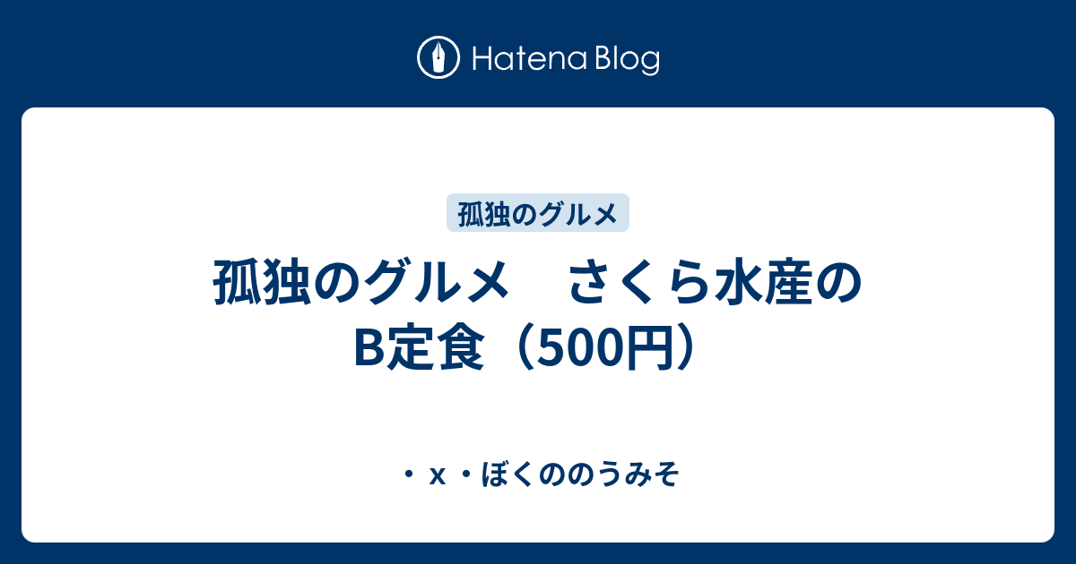 孤独のグルメ さくら水産のb定食 500円 ｘ ぼくののうみそ