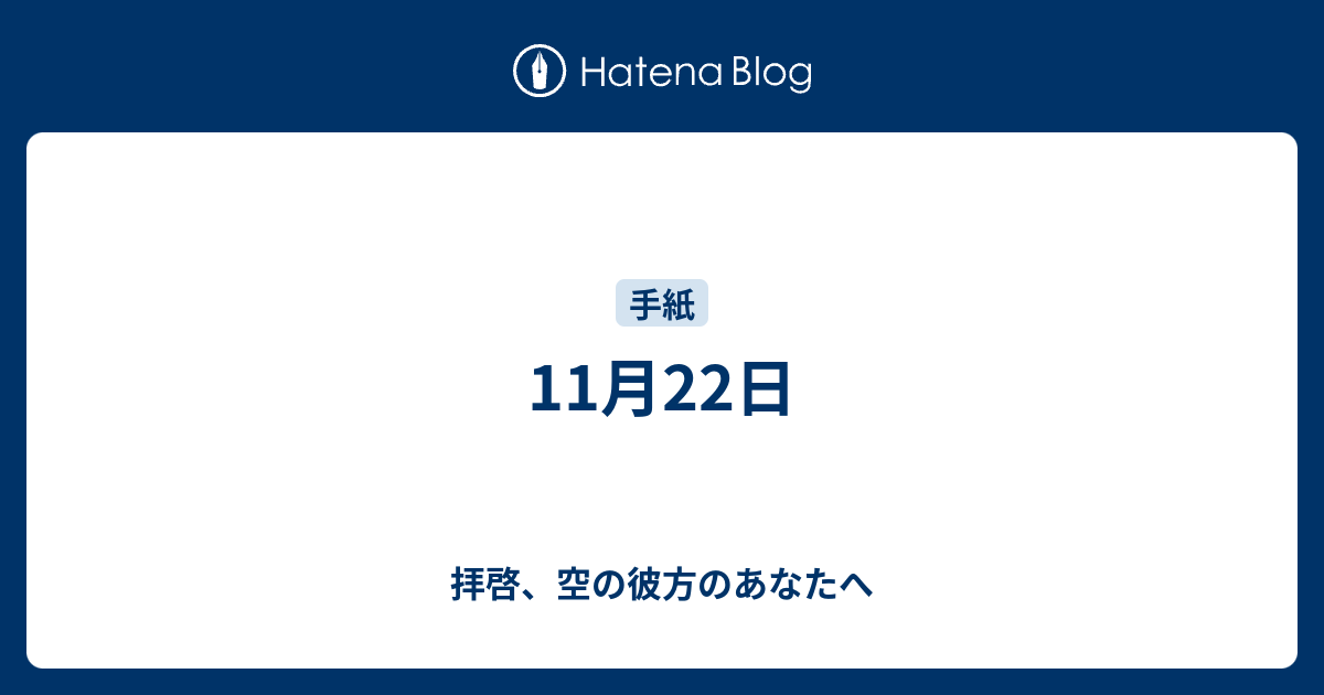 11月22日 拝啓 空の彼方のあなたへ