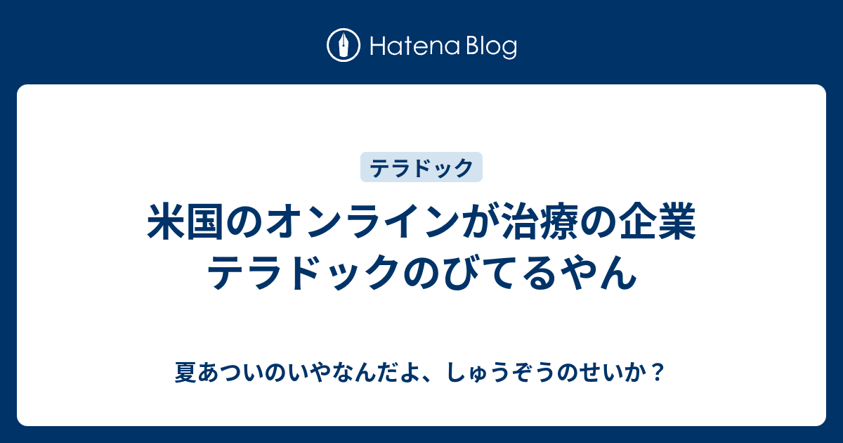 米国のオンラインが治療の企業 テラドックのびてるやん 夏あついのいやなんだよ しゅうぞうのせいか