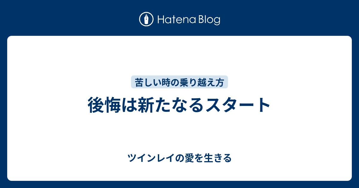 後悔は新たなるスタート ツインレイの愛を生きる