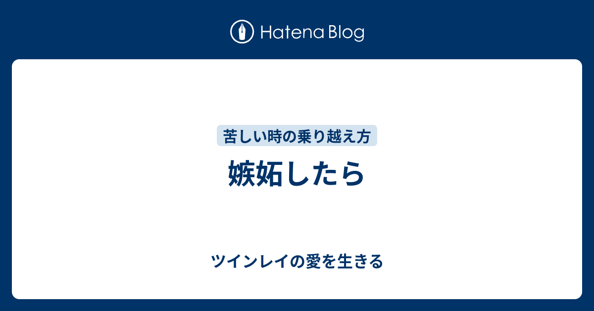 嫉妬したら ツインレイの愛を生きる
