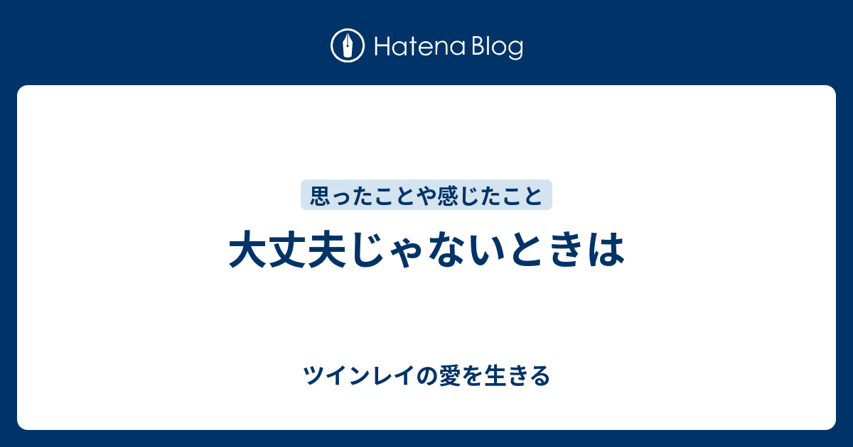 大丈夫じゃないときは ツインレイの愛を生きる