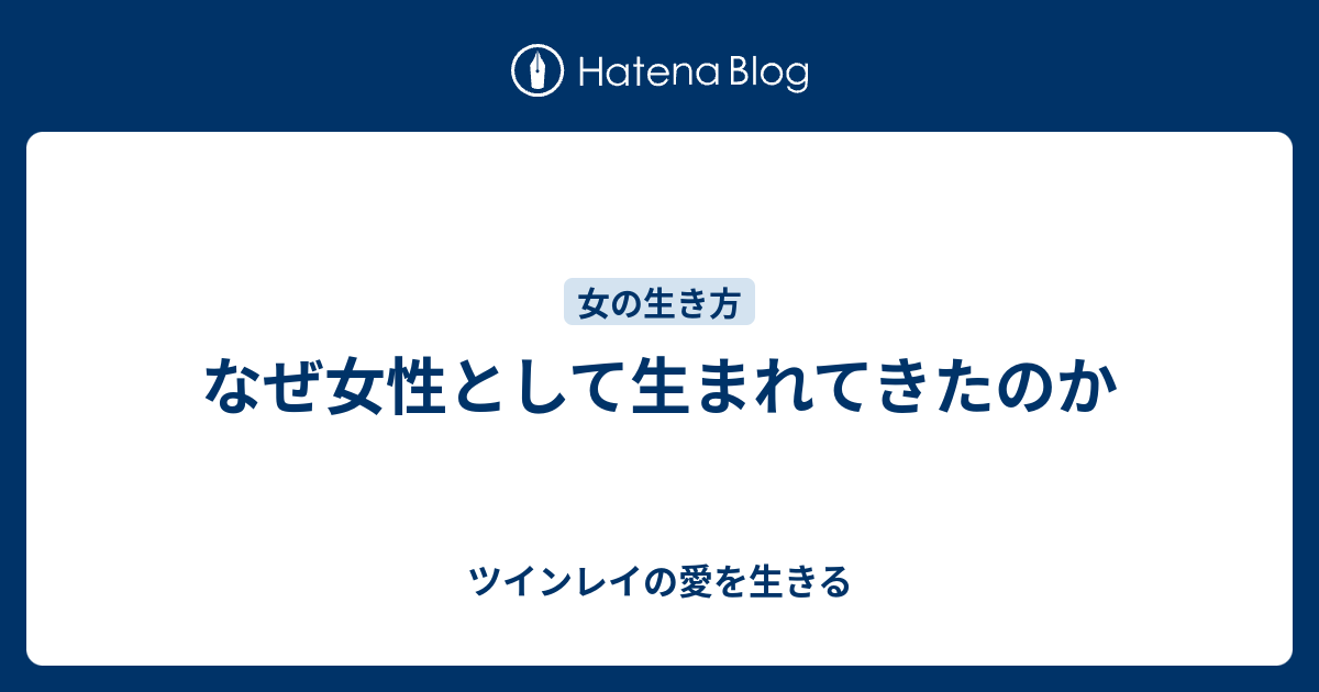 なぜ女性として生まれてきたのか ツインレイの愛を生きる