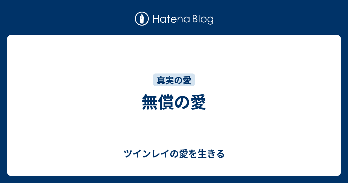 無償の愛 ツインレイの愛を生きる