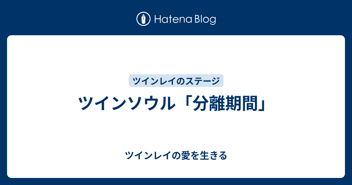 ツインソウル 分離期間 ツインレイの愛を生きる