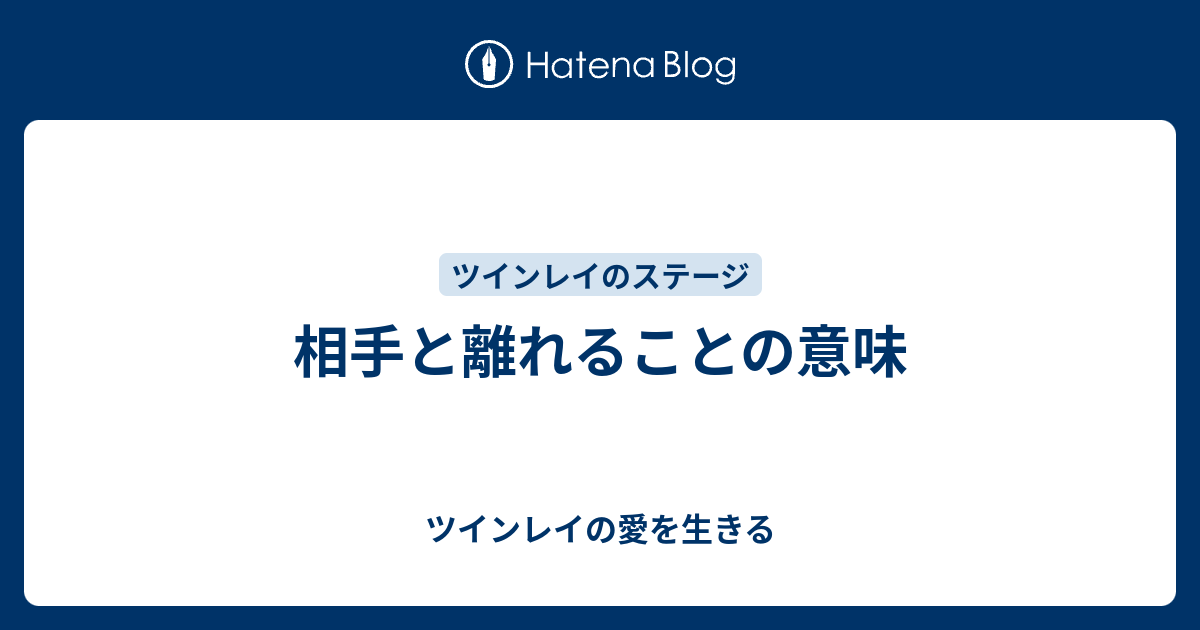 相手と離れることの意味 ツインレイの愛を生きる