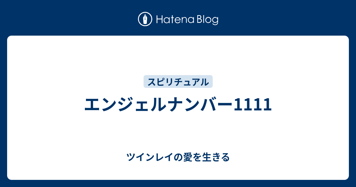 エンジェルナンバー1111 ツインレイの愛を生きる