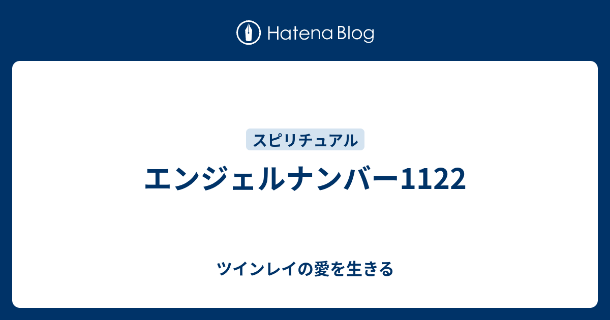 エンジェルナンバー1122 ツインレイの愛を生きる