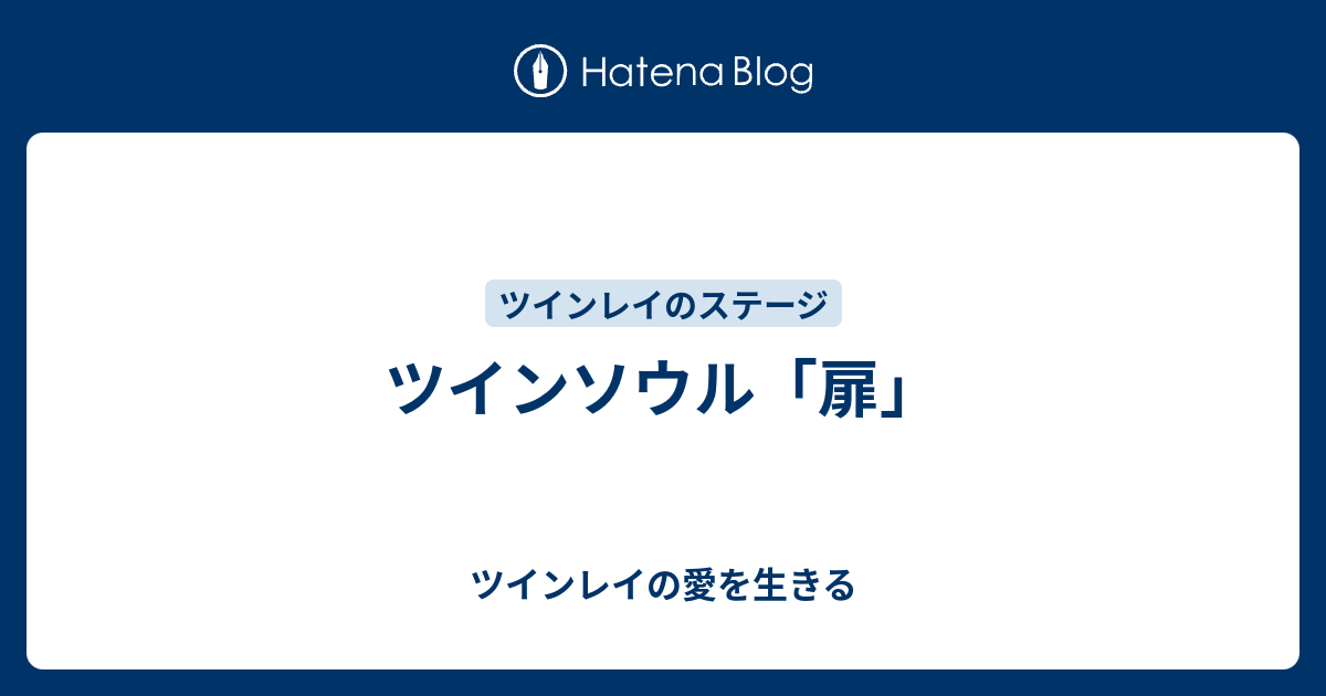 ツインソウル 扉 ツインレイの愛を生きる