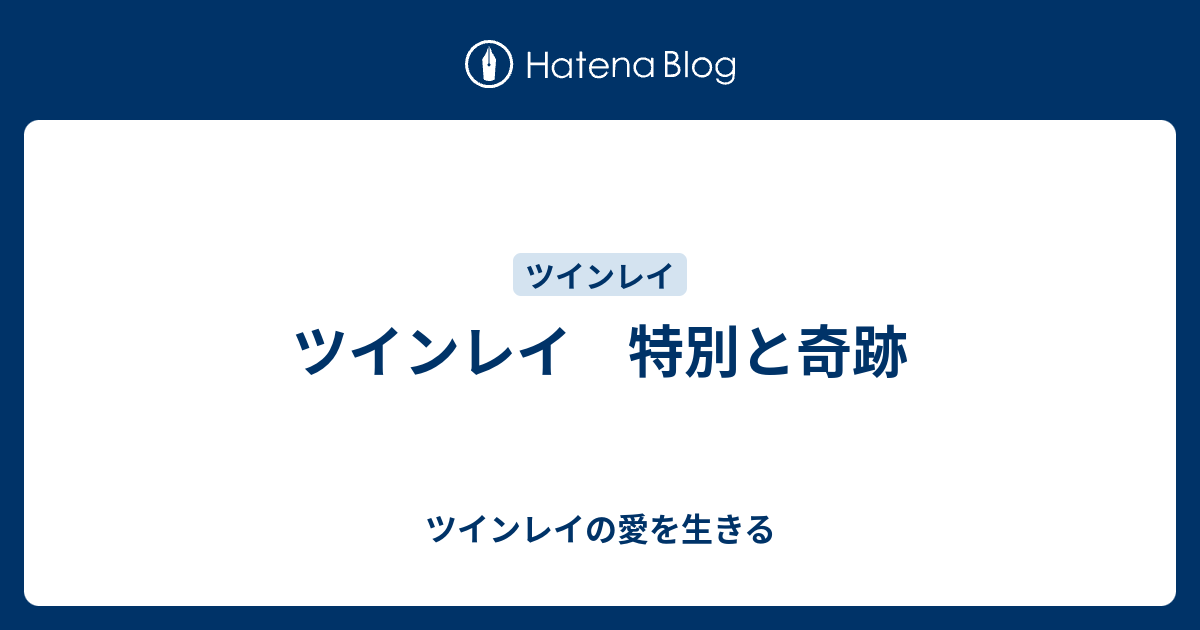 ツインレイ 特別と奇跡 ツインレイの愛を生きる