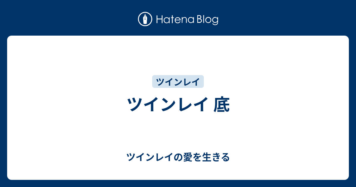 ツインレイ 底 ツインレイの愛を生きる