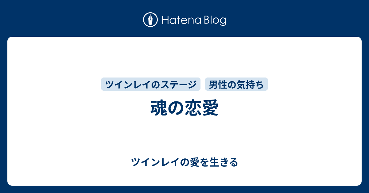 魂の恋愛 ツインレイの愛を生きる