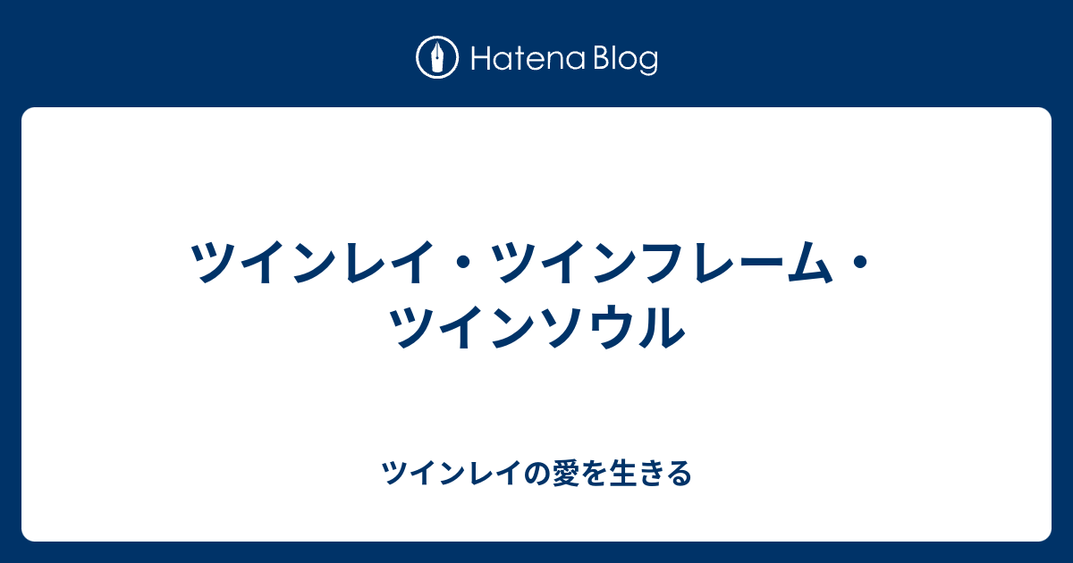 ツインレイ・ツインフレーム・ツインソウル - ツインレイの愛を生きる